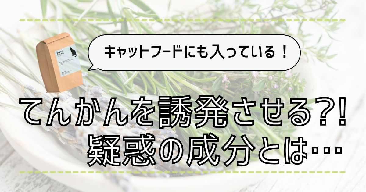 てんかんを誘発させる キャットフードの重要成分とはなにか Nekoson Blog