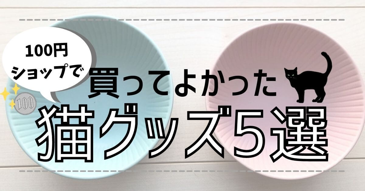 【猫グッズ】100円ショップで買ってよかったモノ5選 | NekoSon.Blog